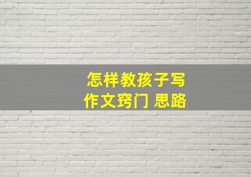 怎样教孩子写作文窍门 思路